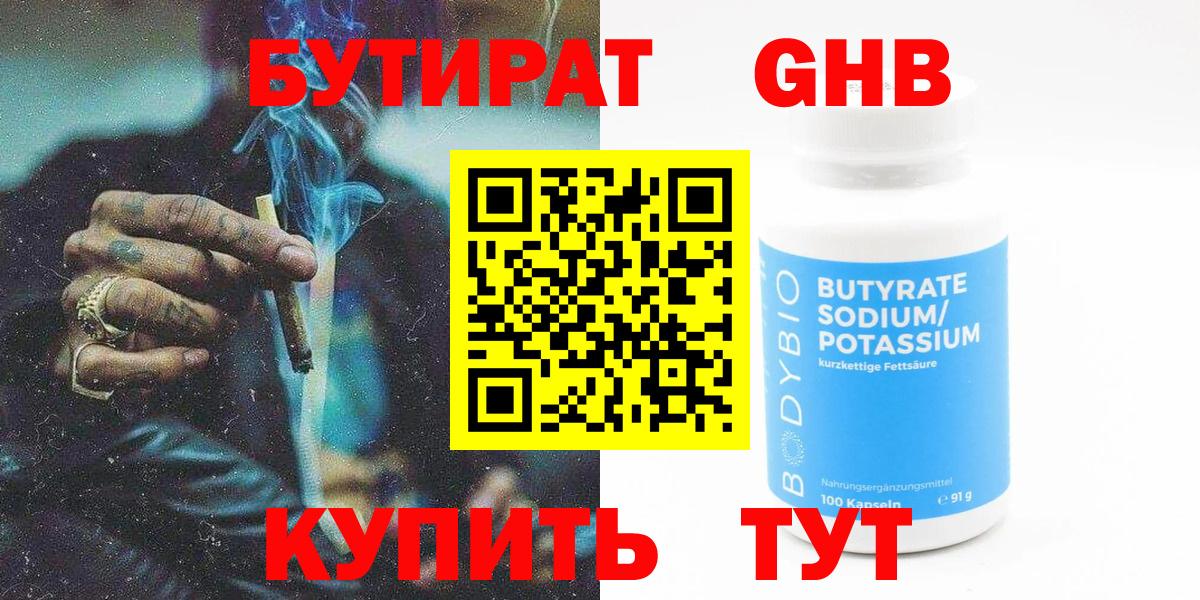 Бутират 1.4BDO Реутов