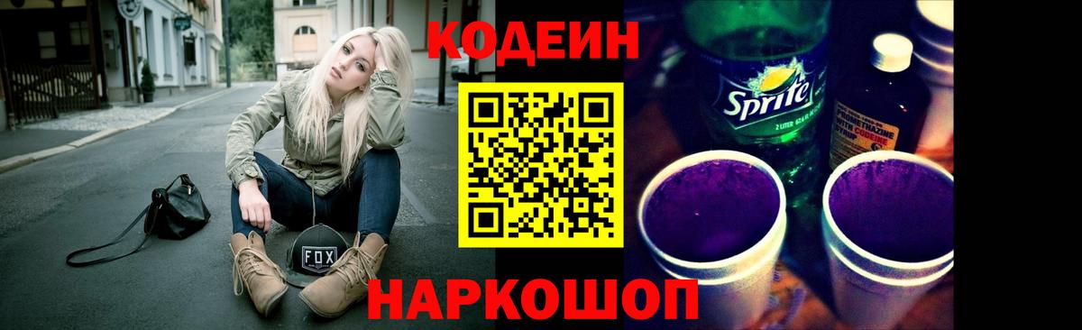 Кодеиновый сироп Lean Purple Drank Реутов