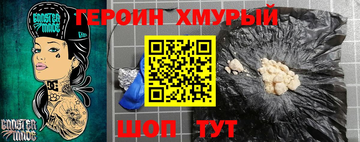 ГЕРОИН Реутов